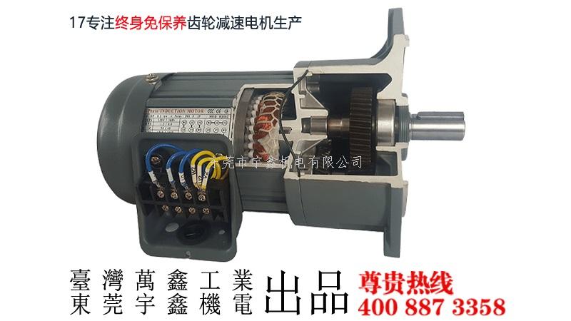 万鑫、宇鑫齿轮减速电机解剖图