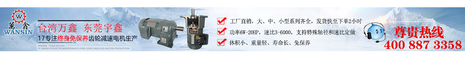 台湾万鑫东莞宇鑫减速电机优势