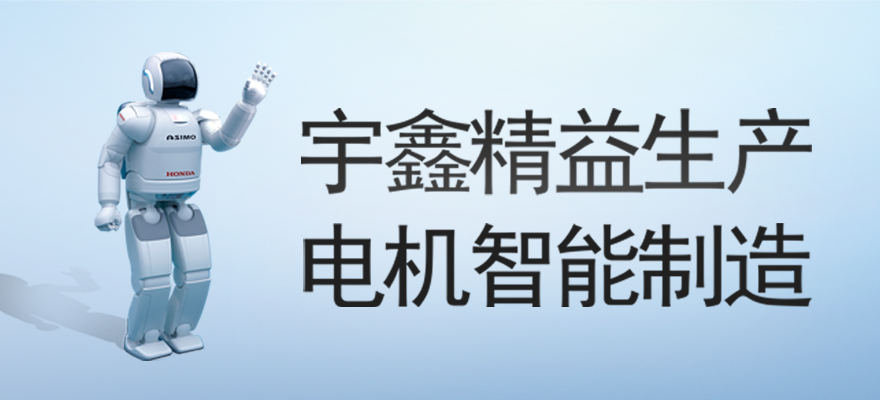宇鑫减速电机精益制造商