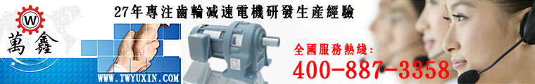 减速电机行内尊称的万鑫减速机颜值大观摩