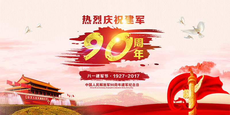 建军节90周年 建军节90周年