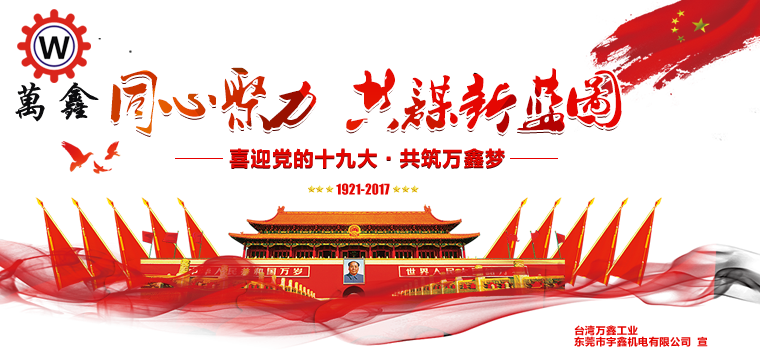 “宇”十九大开幕会相约，“鑫”报告，新解读