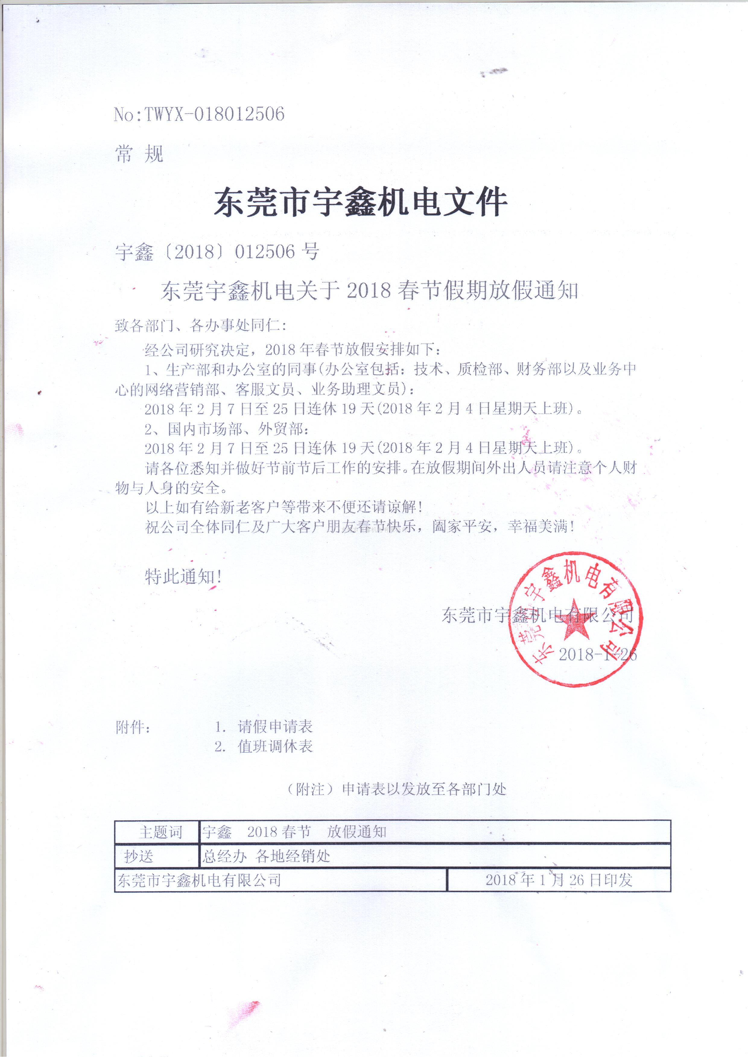 宇鑫机电春节放假通知