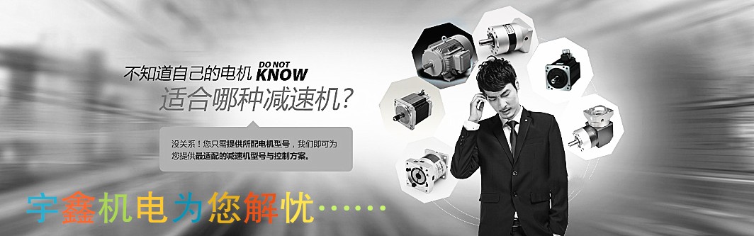 宇鑫减速电机选型