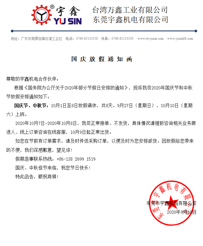 宇鑫机电官方放假通知