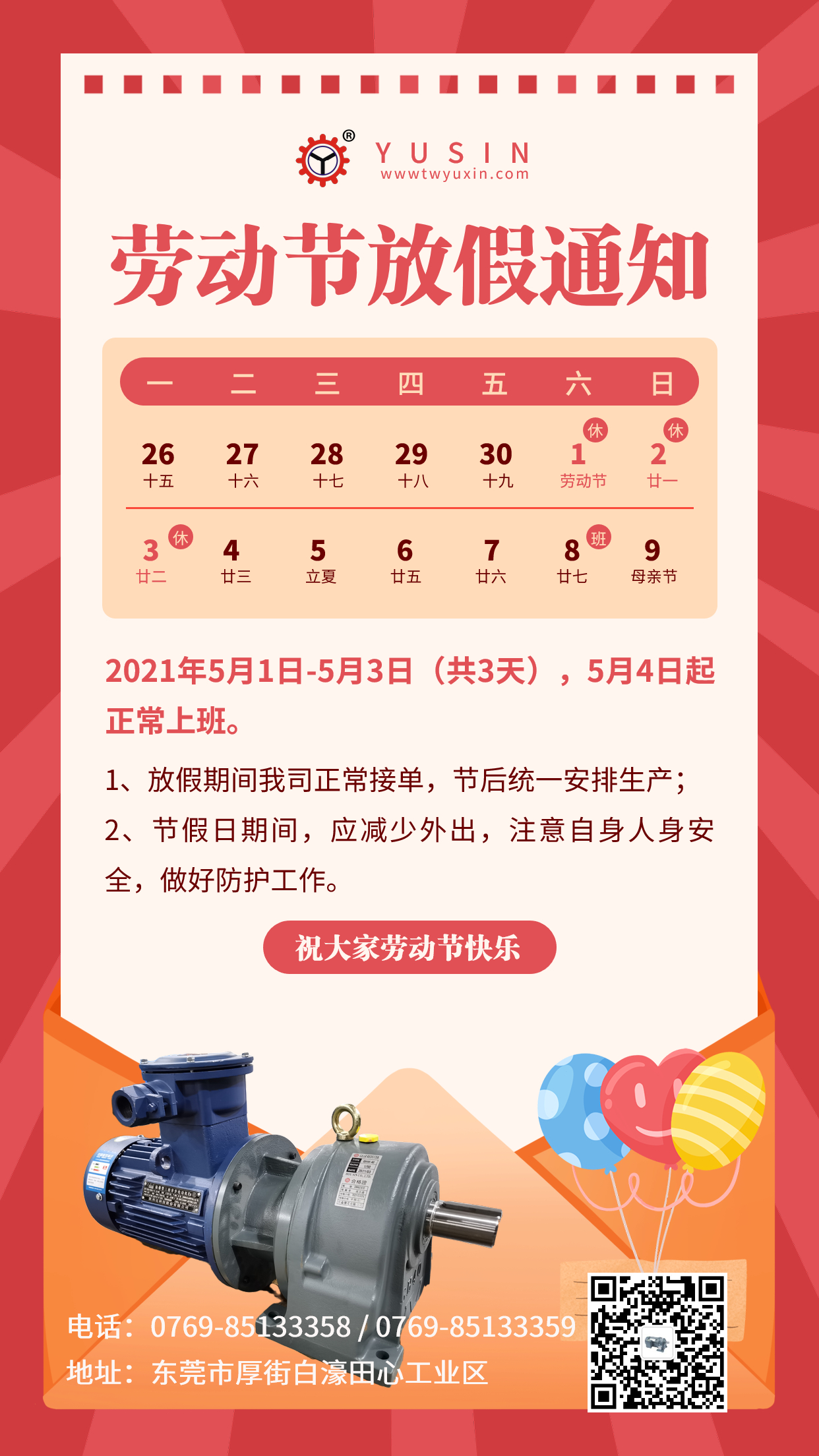 宇鑫机电五一放假通知