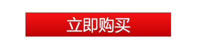 立即购买